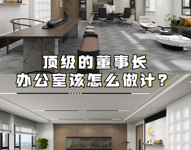 頂級(jí)的董事長(zhǎng)辦公室該怎么做設(shè)計(jì)？
