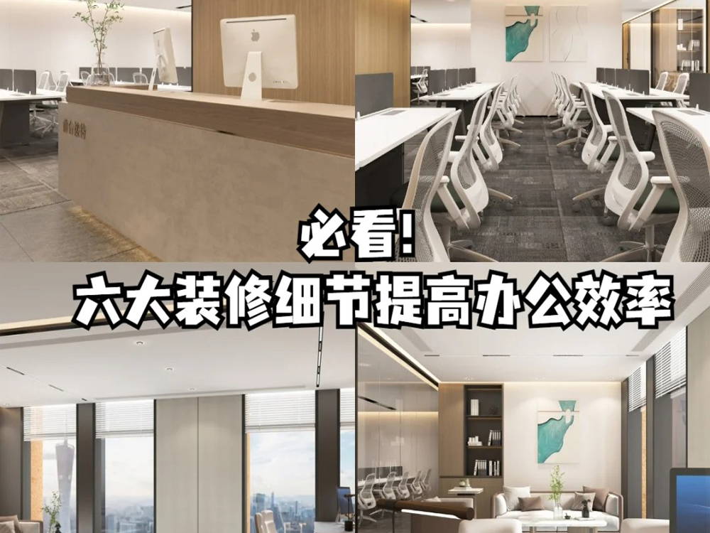辦公室裝修必看！六大裝修細(xì)節(jié)提高辦公效率