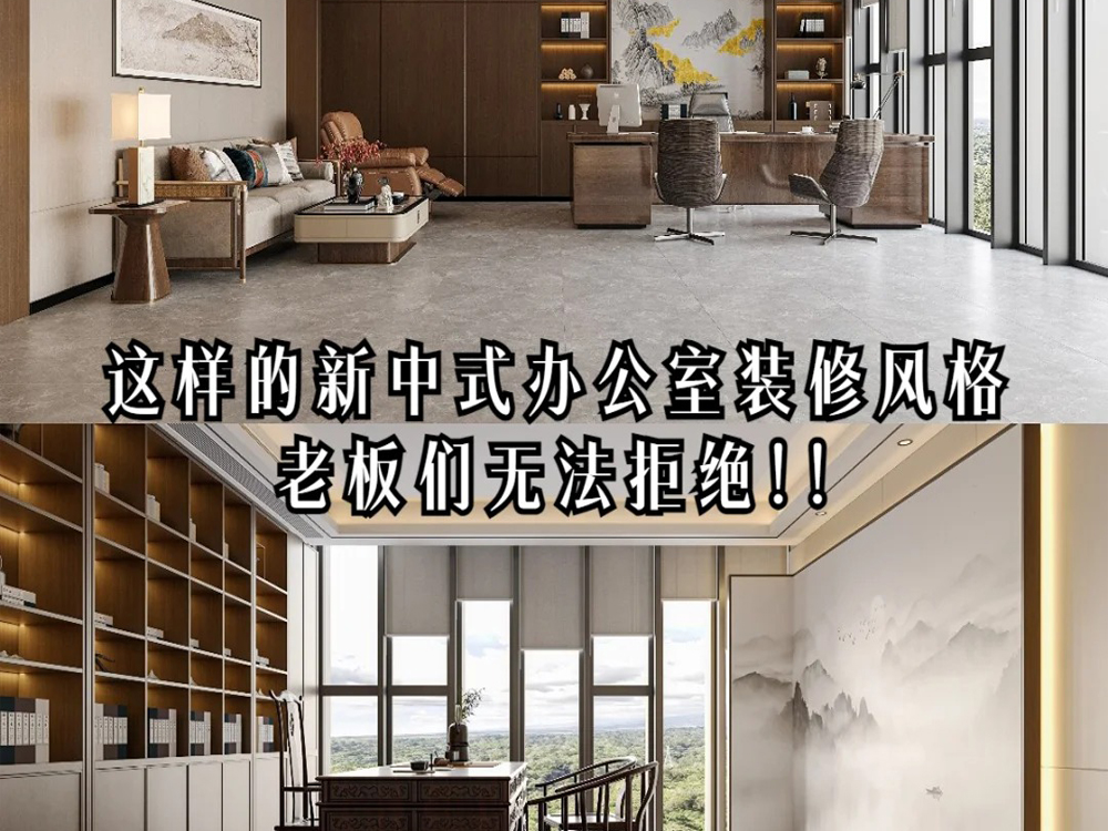 有喜歡新中式辦公室裝修的老板嗎？